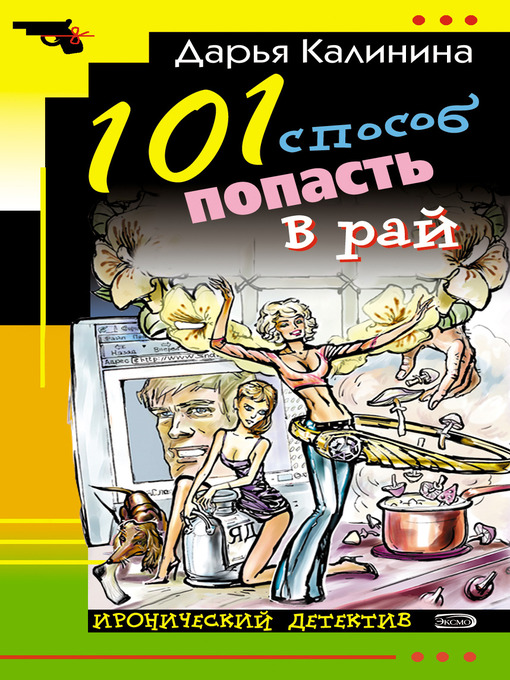 Title details for 101 способ попасть в рай by Дарья Александровна Калинина - Available